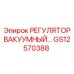 GS12570388 РЕГУЛЯТОР ВАКУУМНЫЙ Epiroc