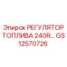 GS12570726 РЕГУЛЯТОР ТОПЛИВА 240R Epiroc