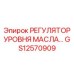 GS12570909 РЕГУЛЯТОР УРОВНЯ МАСЛА Epiroc