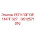 GS12571016 РЕГУЛЯТОР 1 NPT 627 Epiroc
