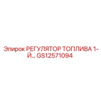 GS12571094 РЕГУЛЯТОР ТОПЛИВА 1-Й Epiroc