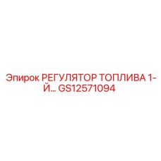 GS12571094 РЕГУЛЯТОР ТОПЛИВА 1-Й Epiroc