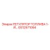 GS12571094 РЕГУЛЯТОР ТОПЛИВА 1-Й Epiroc