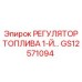 GS12571094 РЕГУЛЯТОР ТОПЛИВА 1-Й Epiroc