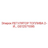 GS12571095 РЕГУЛЯТОР ТОПЛИВА 2-Й Epiroc