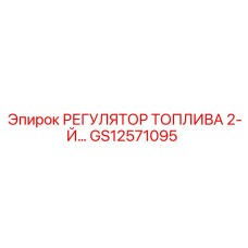 GS12571095 РЕГУЛЯТОР ТОПЛИВА 2-Й Epiroc