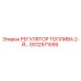 GS12571095 РЕГУЛЯТОР ТОПЛИВА 2-Й Epiroc