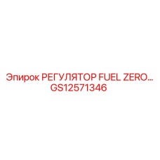 GS12571346 РЕГУЛЯТОР FUEL ZERO Epiroc