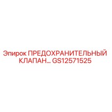 Предохранительный клапан GS12571525 для буровых установок Epiroc