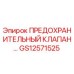 Предохранительный клапан GS12571525 для буровых установок Epiroc