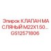 Клапан для систем смазки GS12571806 с резьбой M22x1.50