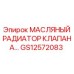 Терморегулирующий клапан с радиатором GS12572083 для охлаждения