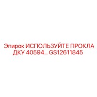 GS12611845 ИСПОЛЬЗУЙТЕ ПРОКЛАДКУ 40594 Epiroc