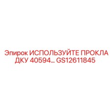 Уплотнительная прокладка Epiroc GS12611845 ИСПОЛЬЗУЙТЕ 40594