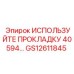 Уплотнительная прокладка Epiroc GS12611845 ИСПОЛЬЗУЙТЕ 40594