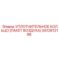 GS12612188 УПЛОТНИТЕЛЬНОЕ КОЛЬЦО (ПАКЕТ ВОЗДУХА) Epiroc