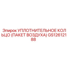 GS12612188 УПЛОТНИТЕЛЬНОЕ КОЛЬЦО (ПАКЕТ ВОЗДУХА) Epiroc