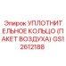 GS12612188 УПЛОТНИТЕЛЬНОЕ КОЛЬЦО (ПАКЕТ ВОЗДУХА) Epiroc