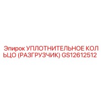 GS12612512 УПЛОТНИТЕЛЬНОЕ КОЛЬЦО (РАЗГРУЗЧИК) Epiroc