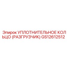 GS12612512 УПЛОТНИТЕЛЬНОЕ КОЛЬЦО (РАЗГРУЗЧИК) Epiroc