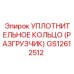 GS12612512 УПЛОТНИТЕЛЬНОЕ КОЛЬЦО (РАЗГРУЗЧИК) Epiroc
