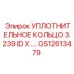 GS12613479 УПЛОТНИТЕЛЬНОЕ КОЛЬЦО 3.239 ID Epiroc