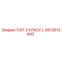 GS12613843 ГСКТ 2 КЛАСС L | Epiroc