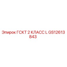 GS12613843 ГСКТ 2 КЛАСС L | Epiroc