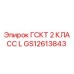 GS12613843 ГСКТ 2 КЛАСС L | Epiroc