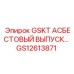 GS12613871 GSKT АСБЕСТОВЫЙ ВЫПУСК | Epiroc