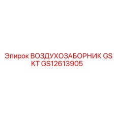 GS12613905 ВОЗДУХОЗАБОРНИК GSKT | Epiroc