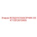 GS12613905 ВОЗДУХОЗАБОРНИК GSKT | Epiroc