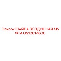 GS12614600 ШАЙБА ВОЗДУШНАЯ МУФТА Epiroc