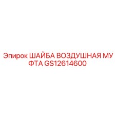 GS12614600 ШАЙБА ВОЗДУШНАЯ МУФТА Epiroc