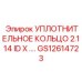 GS12614723 УПЛОТНИТЕЛЬНОЕ КОЛЬЦО 2.114 ID Epiroc
