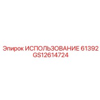 GS12614724 ИСПОЛЬЗОВАНИЕ 61392 Epiroc
