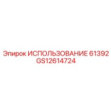 GS12614724 ИСПОЛЬЗОВАНИЕ 61392 Epiroc