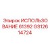 Гидравлический модуль Epiroc GS12614724 ИСПОЛЬЗОВАНИЕ 61392