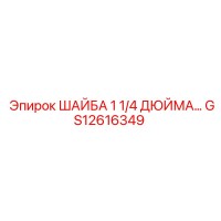 GS12616349 ШАЙБА 1 1/4 ДЮЙМА Epiroc