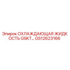 GS12623166 ОХЛАЖДАЮЩАЯ ЖИДКОСТЬ GSKT… Epiroc