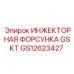 GS12623427 ИНЖЕКТОРНАЯ ФОРСУНКА GSKT Epiroc