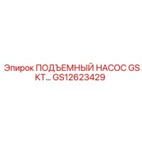 GS12623429 ПОДЪЕМНЫЙ НАСОС GSKT… Epiroc