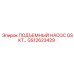 GS12623429 ПОДЪЕМНЫЙ НАСОС GSKT… Epiroc