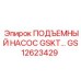 GS12623429 ПОДЪЕМНЫЙ НАСОС GSKT… Epiroc