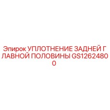 GS12624800 УПЛОТНЕНИЕ ЗАДНЕЙ ГЛАВНОЙ ПОЛОВИНЫ | Epiroc