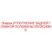 GS12624800 УПЛОТНЕНИЕ ЗАДНЕЙ ГЛАВНОЙ ПОЛОВИНЫ | Epiroc