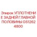GS12624800 УПЛОТНЕНИЕ ЗАДНЕЙ ГЛАВНОЙ ПОЛОВИНЫ | Epiroc