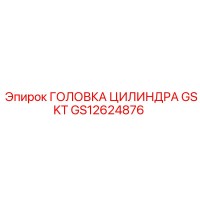 GS12624876 ГОЛОВКА ЦИЛИНДРА GSKT Epiroc