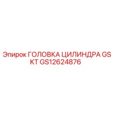GS12624876 ГОЛОВКА ЦИЛИНДРА GSKT Epiroc
