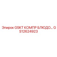 GS12624923 GSKT КОМПР БЛЮДО… Epiroc